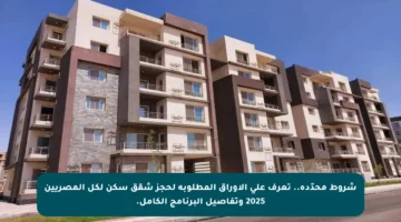 شروط محدّدة.. تعرف على الأوراق المطلوبة لحجز شقق سكن لكل المصريين 2025 وتفاصيل البرنامج الكامل.